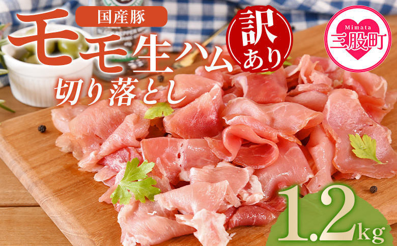 ＜【訳あり】国産豚モモ生ハム切り落とし 1.2kg ＞選べる 内容量 パック 訳アリ 国産 豚肉 豚モモ 豚バラ 肩肉 生ハム スライス 切り落とし パンチェッタ 短冊 コッパスライス サラダ BBQ おつまみ お祝い 誕生日 結婚記念日 贈り物【MI575-pl】【株式会社プラス】