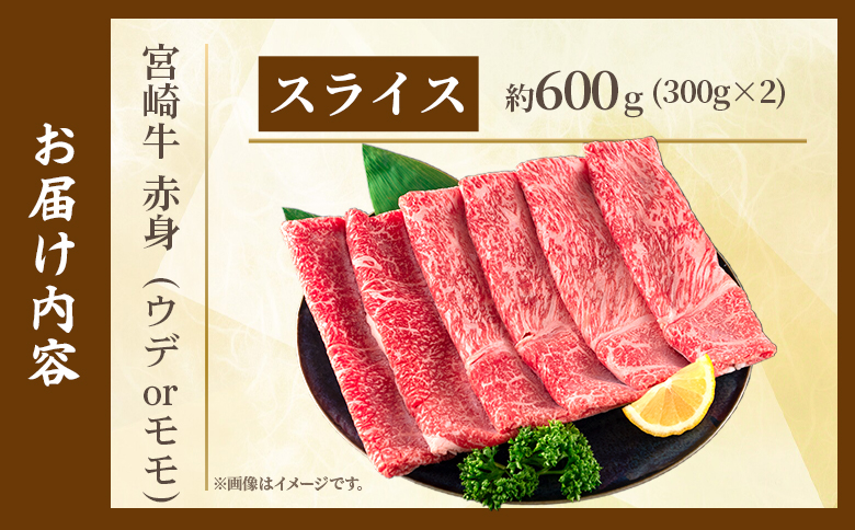 ＜宮崎牛赤身【スライス】（ウデorモモ）600g＞【2月発送】脂控えめ ヘルシー あっさり うで もも 炒め物 肉料理 ご馳走 国産 ブランド牛肉 黒毛和牛【MI686-my-feb】【ミヤチク】