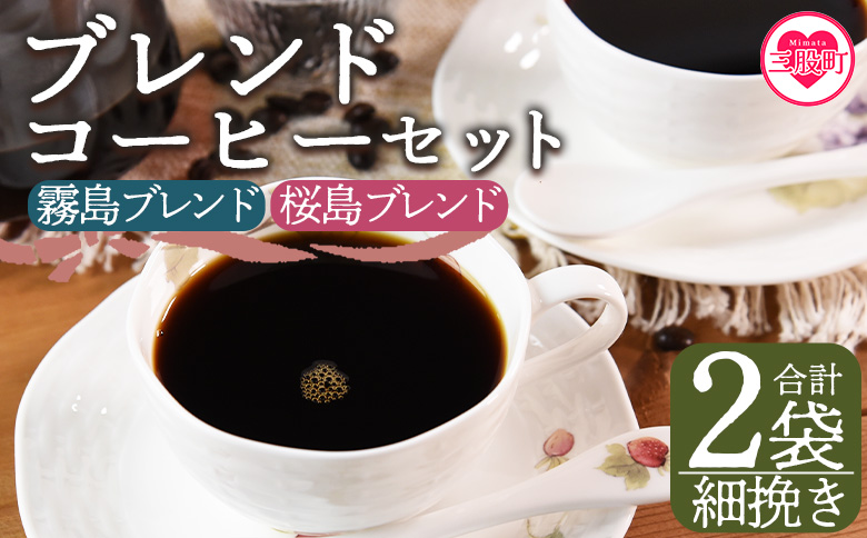 ＜【細挽き】ブレンドコーヒー 飲み比べ2種セット 2袋＞coffee 珈琲 朝 プレゼント 贈り物 2種 ホット 豆 細挽き 中挽き 粗挽き お好み ドリップ お茶の時間 休憩 カフェイン 袋 お家カフェ 炭 焙煎 香りがいい おしゃれ 飲み比べ【MI479-nc】【中村珈琲】