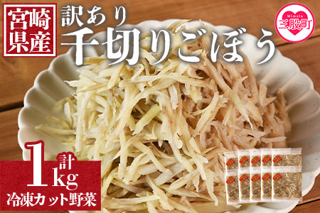 ＜【訳あり】冷凍千切りごぼう 工場直送簡易包装 小分けパック100g×10袋＞宮崎県産【MI544-bk】【ベーカリー梅茂登】