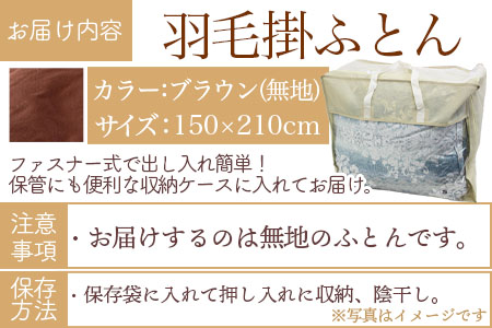 ＜無地_羽毛掛ふとん ホワイトダックダウン85% フェザー15% 充填量 1.0kg(ブラウン系)＞日本製【MI088-bs-01】【株式会社ベストライフ】