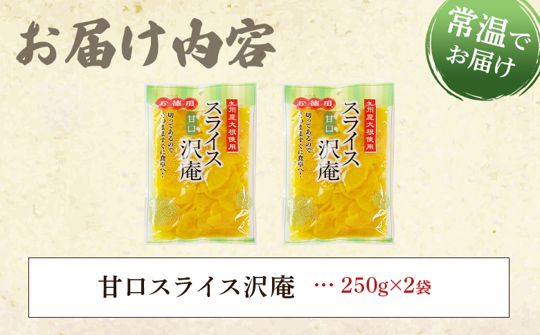 ＜甘口スライス沢庵 1袋250g(2袋計500g)＞国産 九州産 大根 たくあん漬け 薄切り 野菜 つけもの ご飯 朝ごはんのお供 お弁当 常備菜 おにぎり 和食 付け合わせ 家庭用 食卓 箸休め【MI726-ko】【株式会社 上沖産業】