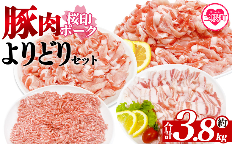 ＜桜印ポークよりどりセット 約3.8kg＞ 国産 ぶたにく お肉 ブタ 精肉 切り落し こま 小間切れ 豚コマ バラ ばら肉 ロース 使いやすい パック 冷凍 保存 切り身 スライス おかず お弁当 惣菜 揚げ物 小分け ポークカレー 肉じゃが【MI456-tr】【TRINITY】