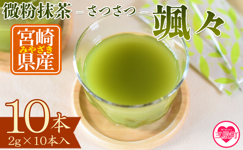＜微粉末茶 颯々 10本＞選べる 内容量 お茶 茶葉 tea 緑茶 製茶 茶粉末 アイス ティー スティック 持ち運び マグボトル お手軽 小分け 飲料類 水分補給 アレンジ お菓子 国産 宮崎県産 九州産 アウトドア お中元 敬老の日【MI394-km】【宮崎上水園】
