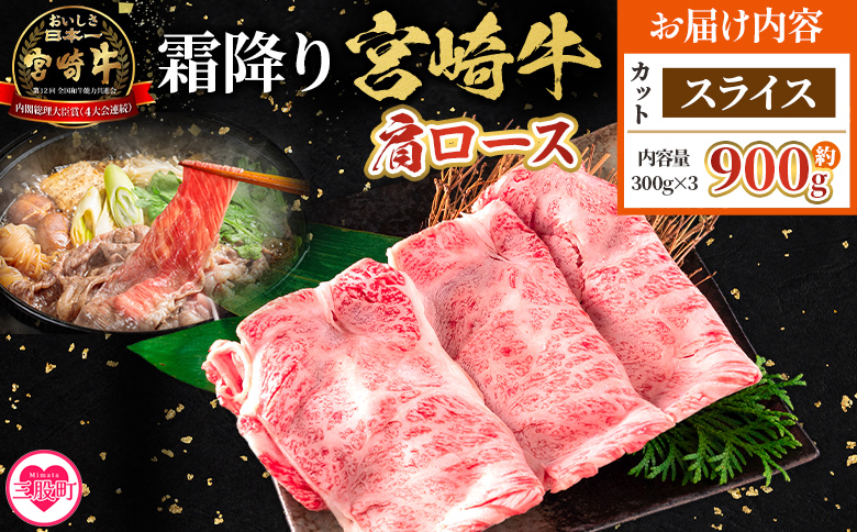 ＜宮崎牛肩ロース【スライス】900g＞【6月発送】霜降り やわらかい サシ 赤身と脂のバランス 炒め物 肉料理 ご馳走 国産 高級 ブランド牛肉 黒毛和牛 数量限定【MI695-my-jun】【ミヤチク】