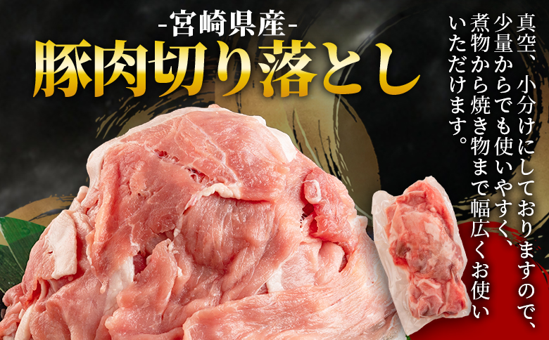 ＜宮崎県産豚肉切り落とし（総量約4.25kg）＞国産 九州産 宮崎県産 豚肉 炒め物 生姜焼き しゃぶしゃぶ 冷しゃぶ すき焼き 焼うどん 肉じゃが 豚丼 中華 回鍋肉 煮物 煮込み 漬け込み おかず 作り置き 弁当 冷凍 小分け 個包装【MI474-nm-x1】【ニクマル】