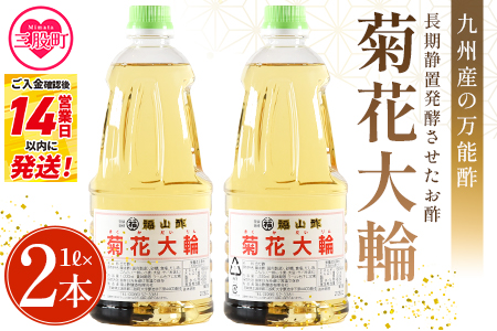 ＜菊花大輪 1L×2本 化粧箱なし＞2L 九州産の万能酢 合わせ酢 寿司酢 ビネガー 調味料 チキン南蛮 ピクルス 発酵熟成  ご家庭用 家庭用 自宅用【MI778-fy】 【福山酢販売有限会社】