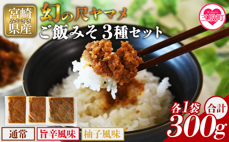 ＜幻の尺ヤマメご飯みそ3種セット 300g＞国産 九州産 尺ヤマメ 山女魚 水産物 魚 魚介 養殖魚 誕生日 プレゼント ギフト 贈答品 ごはんのおとも おにぎりの具 おかず おつまみ BBQ 田楽味噌【MI774-sk】【有限会社しゃくなげの森】
