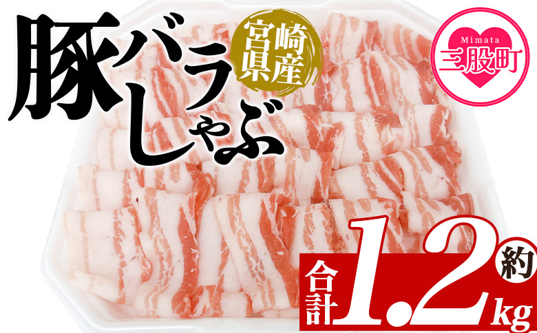 ＜豚バラしゃぶ 約1.2kg＞ 国産 豚肉 ぶたにく お肉  焼き肉 ブタ しゃぶしゃぶ  使いやすい 小分け パック 真空冷凍 お弁当 ジューシー 肉質 柔らかい 上品 豊かな味わい 味彩豚 ブランド 数量限定 【MI466-tr】【TRINITY】