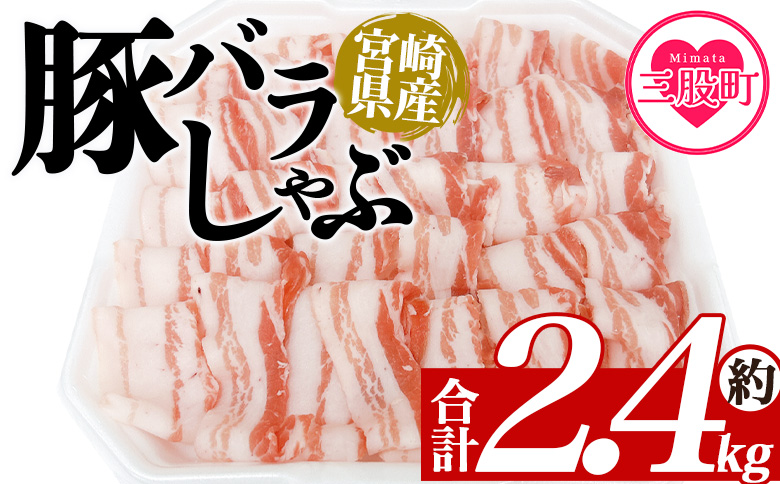 ＜豚バラしゃぶ 約2.4kg＞ 国産 豚肉 ぶたにく お肉  焼き肉 ブタ しゃぶしゃぶ  使いやすい 小分け パック 真空冷凍 お弁当 ジューシー 肉質 柔らかい 上品 豊かな味わい 味彩豚 ブランド 数量限定 【MI467-tr-x1】【TRINITY】