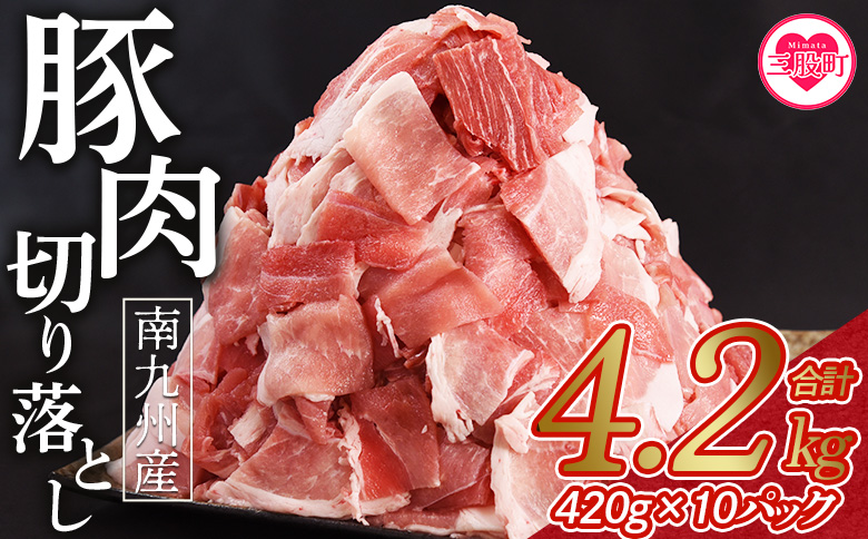 【数量限定】＜豚肉切り落とし 合計4.2kg(420g×10)＞ 国産 九州産 南九州産 精肉  脂身 赤身 部位 料理 普段使い 小分け 便利 小間切れ 豚こま 薄切り 袋 炒める しゃぶしゃぶ お肉 お弁当 おかず 夕食 一品 生姜焼き 豚汁 冷凍 保存【MI476-nk】【中村食肉】