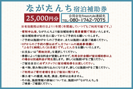 ＜ながたんち25,000円分宿泊補助券(1枚)＞【MI275-fr】【合同会社freestyle】