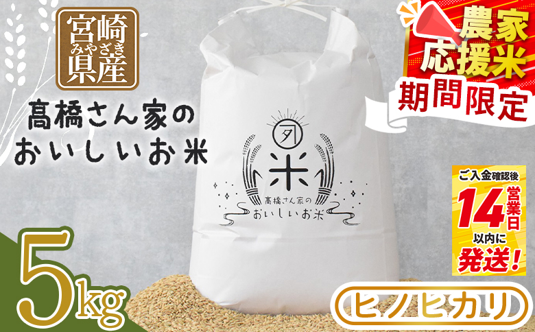 ＜高橋さん家のおいしいお米 5kg＞ 国産 白米 ライス ひなた米 精米 主食 ご飯 おにぎり 備蓄 防災 保存 ご飯 粒 ツヤツヤ 粘り あまみ 甘み お弁当 お昼 おこめ 内容量 5キロ  袋 おすそ分け 贈り物 挨拶 御礼 お礼 贈る【MI526-th】【高橋農林】