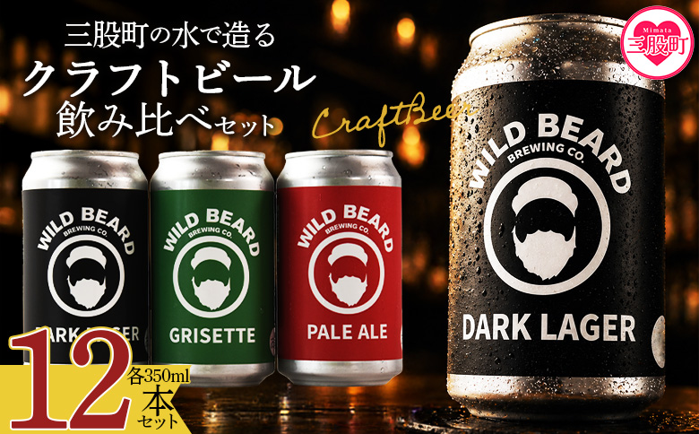 ＜三股町の水で造るクラフトビール飲み比べ 12本セット＞詰め合わせセット 3種 ペールエール グリセット ダークラガー 5% お酒 アルコール ギフト 贈り物 プレゼント 宅飲み 家飲み 晩酌 お取り寄せ 地ビール【MI746-wb】【ワイルドビアードブルーイング合同会社】