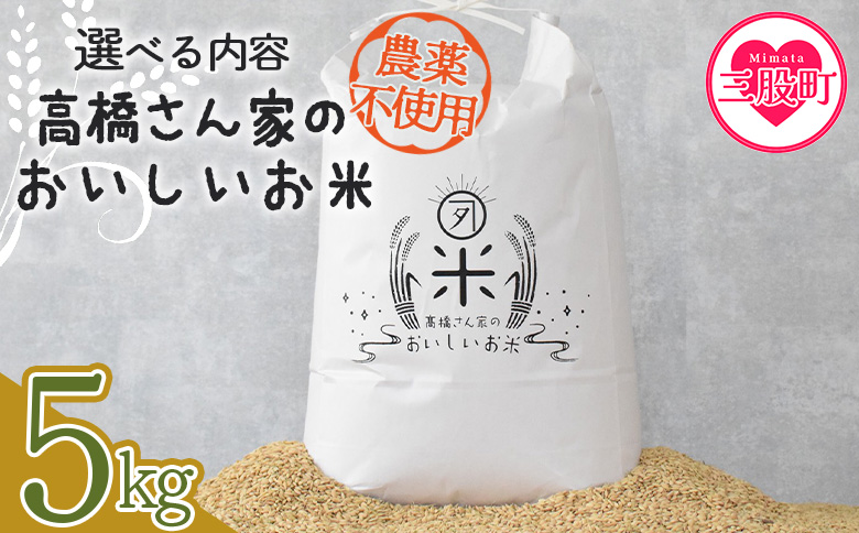 ＜高橋さん家のおいしいお米（農薬不使用） 5kg＞ 国産 白米 ライス ひなた米 精米 主食 ご飯 おにぎり 備蓄 防災 保存 ご飯 粒 ツヤツヤ 粘り あまみ 甘み お弁当 お昼 おこめ 内容量 5キロ 10キロ 袋 おすそ分け 贈り物 挨拶 御礼 お礼 贈る【MI528-th】【高橋農林】