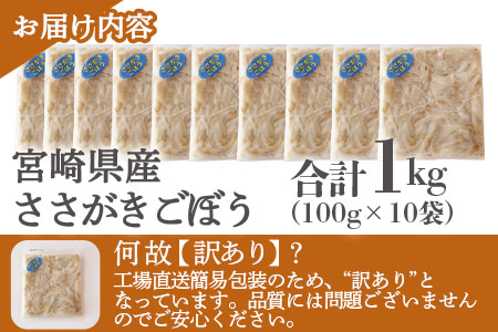 ＜【訳あり】冷凍ささがきごぼう 工場直送簡易包装 小分けパック100g×10袋＞宮崎県産【MI545-bk】【ベーカリー梅茂登】