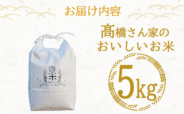 ＜高橋さん家のおいしいお米 5kg＞ 国産 白米 ライス ひなた米 精米 主食 ご飯 おにぎり 備蓄 防災 保存 ご飯 粒 ツヤツヤ 粘り あまみ 甘み お弁当 お昼 おこめ 内容量 5キロ  袋 おすそ分け 贈り物 挨拶 御礼 お礼 贈る【MI526-th】【高橋農林】
