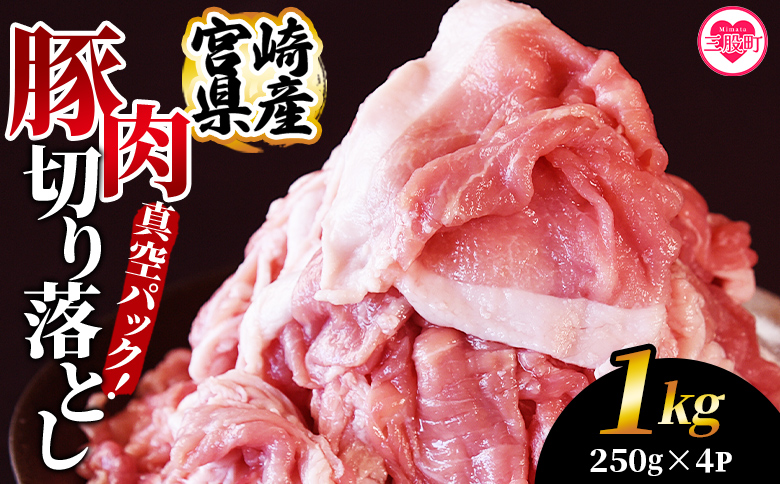 ＜宮崎県産豚肉切り落とし 1kg(約250g×4)＞ 真空パック 国産 豚 ぶた肉 ブタ 切落し 小分け 個包装 使い勝手 炒め物 鍋 丼 カレー 野菜炒め 焼きそば 料理 しゃぶしゃぶ 豚丼 豚汁 おかず 【MI706-hr】【肉の豊楽】