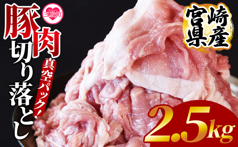 ＜宮崎県産豚肉切り落とし2.5kg 真空パック＞ 国産 豚 ぶた肉 ぶた 精肉 肉 切落し 小分け 個包装 使い勝手 料理 豚丼 豚汁 おかず 【MI448-hr】【肉の豊楽】