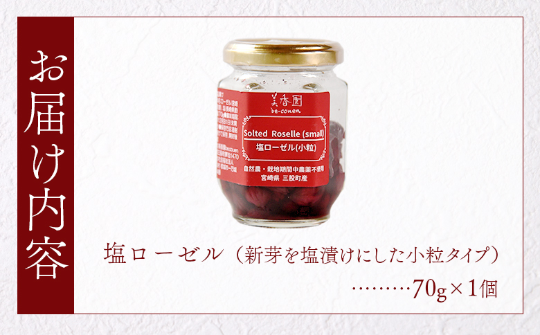 ＜塩ローゼル 【小粒】70g＞ 国産ハーブ 香りや風味が豊か しそ風味 梅風味 混ぜご飯 箸休め 薬味 漬物 和食 和風 おにぎりの具 ごはん ご飯 パン パスタ サラダ 調味料 塩漬け 宮崎県 三股町【MI680-bi】【美香園】