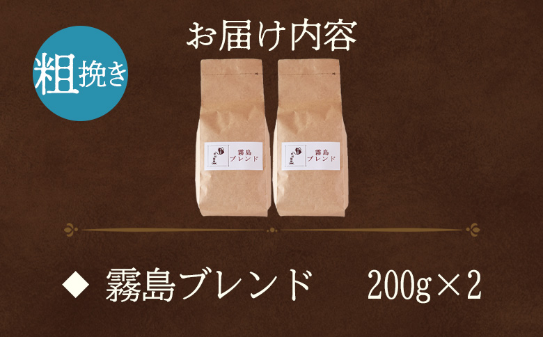 ＜【粗挽き】ブレンドコーヒー 霧島ブレンド 2袋＞coffee 珈琲 朝 プレゼント 贈り物 2種 ホット 豆 細挽き 中挽き 粗挽き お好み ドリップ お茶の時間 休憩 カフェイン 袋 お家カフェ 炭 焙煎 香りがいい おしゃれ 飲み比べ【MI493-nc】【中村珈琲】