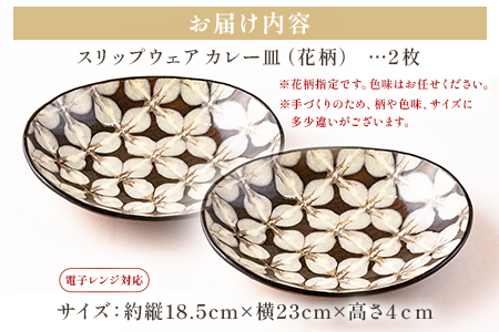 ＜スリップウェアのカレー皿 2枚 花柄 色おまかせ＞温かみの感じられるお皿！【MI252-kr-2】【生楽陶苑】
