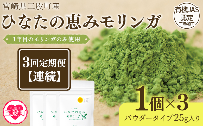 ＜【定期便】全3回連続ひなたの恵みモリンガパウダー25g＞宮崎県三股町産モリンガ使用 ひなたモリンガ パウダータイプ【MI421-ys-A】【吉原建設株式会社】