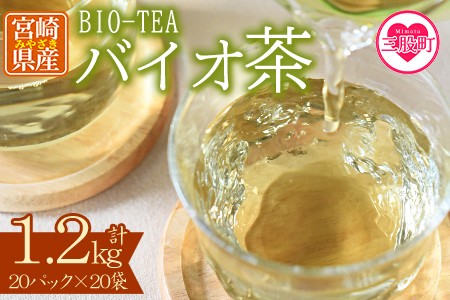 ＜バイオ茶(3g×20パック入)×20袋＞合計1.2kg自家茶園の茶葉100％のお茶をお楽しみください！【B-0805-km】【宮崎上水園】