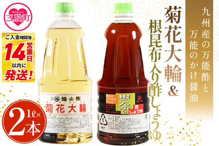 ＜菊花大輪＆根昆布入り酢しょうゆ 合計2本（各1本） 化粧箱なし＞九州産の万能酢 合わせ酢 寿司酢 ビネガー 醤油 調味料 発酵熟成 ご家庭用 家庭用 自宅用【MI779-fy】 【福山酢販売有限会社】