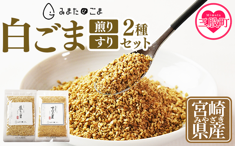 ＜白ごま（煎り・すり）2種セット＞ 三股町産 国産 ゴマ 胡麻 煎りごま すりごま 希少な国産ごま goma 調味料 セット 詰合せ 詰め合わせ 【MI747-sm】【しも農園】