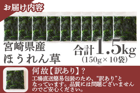 ＜【訳あり】冷凍ホウレンソウ 工場直送簡易包装 小分けパック150g×10袋＞冷凍野菜 カット野菜 小分け ホウレンソウ ストック 冷凍食品 時短 国産九州産 簡単 料理 調理 アレンジ 夕食 和食 和え物 お弁当 おかず 副菜【MI103-bk】【ベーカリー梅茂登】