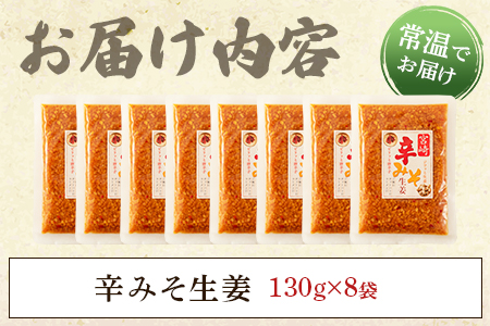 ＜辛みそ万能おかず生姜 8袋セット（130g×8P）＞国産生姜を細かく刻み旨みのある味噌と唐辛子を加えた万能おかず生姜！【MI090-ko】【株式会社上沖産業】