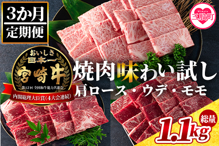 《毎月数量限定》＜【3ヶ月定期便】総重量1.1kg 宮崎牛焼肉味わい試し＞肩ロース ウデ モモ 食べくらべ 国産 九州産 みやざき牛肉 焼き肉 BBQ バーベキュー アウトドア 小分け 個包装 プレゼント【MI241-my-x1】【ミヤチク】