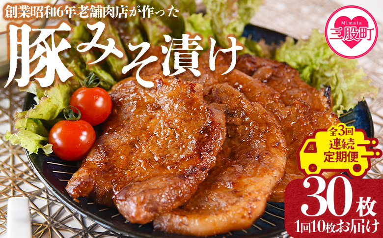 ＜【連続】全3回定期便 国産豚みそ漬け 総量3.6kg(1回10枚(約1.2kg)＞毎月届く みそ豚 味噌豚肉 枚数 おかず 一品 味付き 味噌漬け ポーク 肉加工品 小分け 個包装 冷凍 お弁当 惣菜 焼くだけ 簡単調理 夕食 夕飯 BBQ 焼肉 ギフト 贈答品 【MI208-nk】【中村食肉】