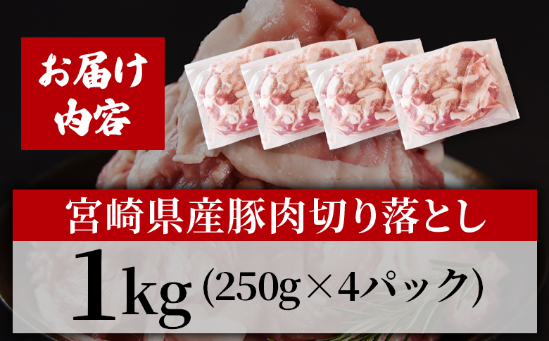 ＜宮崎県産豚肉切り落とし 1kg(約250g×4)＞ 真空パック 国産 豚 ぶた肉 ブタ 切落し 小分け 個包装 使い勝手 炒め物 鍋 丼 カレー 野菜炒め 焼きそば 料理 しゃぶしゃぶ 豚丼 豚汁 おかず 【MI706-hr】【肉の豊楽】