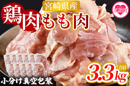 ＜宮崎県産鶏モモ肉 合計3.3kg＞国産 九州産 宮崎県産 もも 鳥もも 炒め物 唐揚げ チキン 洋食 和食 中華 カレー 料理 普段使い 使いやすい カット済み 一口 揚物 煮物 煮込み 漬け込み おかず 作り置き 弁当 冷凍 小分け 個包装【MI475-nm-x1】【ニクマル】