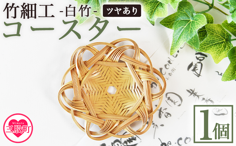 [竹細工 白竹 コースター ツヤあり]国産 天然 真竹 竹ひご 六芒星 雑貨 テーブルウェア キッチン小物 壁飾り 小物置き 宮崎県 三股町[MI622-bi][美香園]