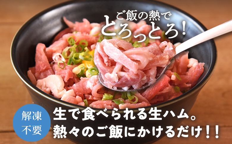 ＜かける国産生ハム 80g×4(計320g)＞国産 豚肉 お肉 生ハム 短冊 フレーク状生ハム トッピング 熱々ご飯 ご飯のお供 ごはん かけるだけ ズボラ飯 ユッケ サラダ パスタ ピザ パーティー おつまみ グルメ アレンジ おしゃれ【MI477-pl】【株式会社プラス】