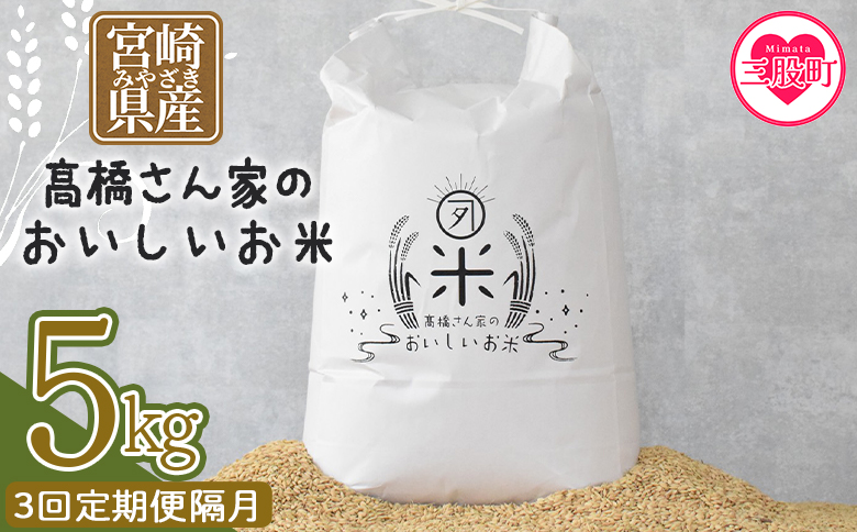 ＜【3回定期便隔月】高橋さん家のおいしいお米 5kg＞ 国産 白米 ライス ひなた米 精米 主食 ご飯 おにぎり 備蓄 防災 保存 ご飯 粒 ツヤツヤ 粘り あまみ 甘み お弁当 お昼 おこめ 内容量 5キロ 袋 おすそ分け 贈り物 挨拶 御礼 お礼 贈る定期 毎月届く【MI739-th】【高橋農林】
