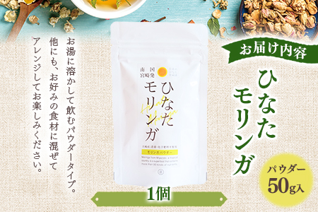  ＜ひなたモリンガパウダー50g＞宮崎県三股町産モリンガ使用「ひなたモリンガ」パウダー50g入り(1個)【MI262-ys】【吉原建設株式会社】