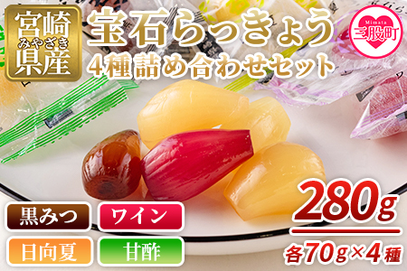 ＜宝石らっきょう 4味詰め合わせギフトセット 280g(70g×4味×袋)＞【MI120-hd】【原田青果】