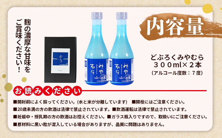 ＜どぶろくみやむら2本(300ml)＞【MI419-gs】【我生庵】