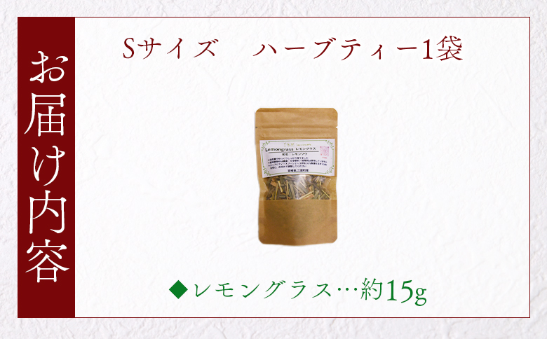 ＜ハーブティー （レモングラス 約15g）＞国産 ドライ 乾燥させたハーブ 爽やか ほっとひと息 ハーブティードリンク リラックスタイム 休憩 ノンカフェイン 癒し 宮崎県 三股町【MI677-bi】【美香園】