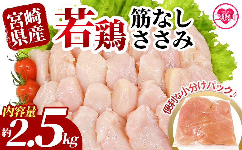 ＜宮崎県産若鶏筋なしささみ 約2.5kg＞ 国産 鶏 肉 精肉 ささみ ささみ肉 筋なし 使いやすい パック 真空冷凍 お弁当 惣菜 蒸し鶏 数量限定 鶏ささみ 鶏ササミ ササミ 鳥ささみ 鳥ササミ【MI436-tr】【TRINITY】