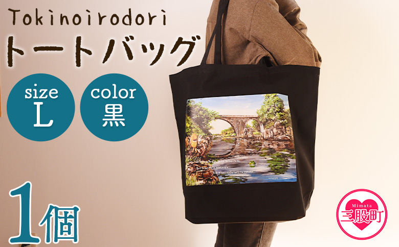 ＜トートバッグL 1個 黒＞選べる カラー サイズ 色 6色 M L size トートバック 大きめ 手持ち 肩掛け かたかけ バック エコバッグ 買い物袋 おしゃれ オシャレ カワイイ 可愛い かわいい 10L 15L 便利 仕事 通学 旅行 マチ付き 軽い【MI566-hi】【ひろせ本店】