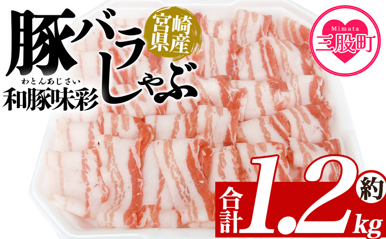 ＜豚バラしゃぶ 約1.2kg＞ 国産 豚肉 ぶたにく お肉 ブタ しゃぶしゃぶ  使いやすい 小分け パック 真空冷凍 お弁当 ジューシー 肉質 柔らかい 上品 豊かな味わい 和豚味彩【MI466-tr】【TRINITY】