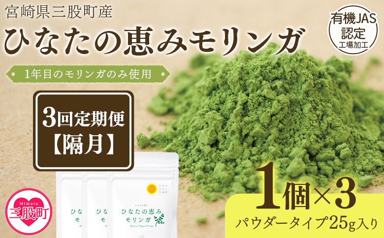 ＜【定期便】全3回隔月ひなたの恵みモリンガパウダー25g＞宮崎県三股町産モリンガ使用 ひなたモリンガ パウダータイプ【MI421-ys-B】【吉原建設株式会社】