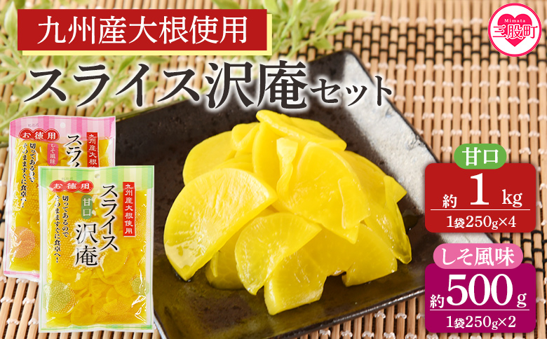 ＜甘口4袋(計1kg)＆しそ風味2袋(計500g)スライス沢庵セット＞ 1袋250g 食べ比べ 国産 九州産 大根 たくあん漬け 薄切り 野菜 つけもの ご飯 朝ごはんのお供 お弁当 常備菜 おにぎり 和食 付け合わせ 家庭用 食卓【MI728-ko】【株式会社 上沖産業】