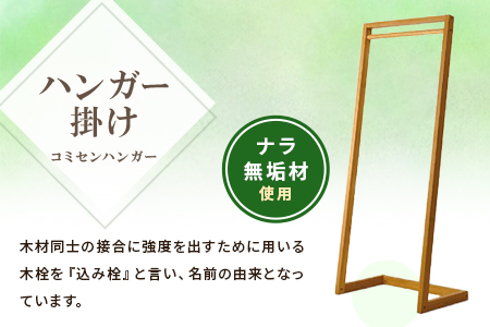 ＜コミセン ハンガー（ソープフィニッシュ）＞ナラ無垢材使用！ハンガー掛け【MI047-kw-02】【株式会社クワハタ】