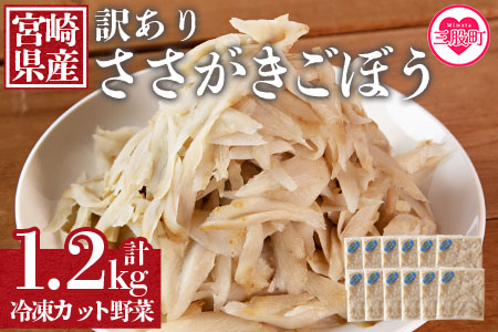 ＜【訳あり】冷凍ささがきごぼう 工場直送簡易包装 小分けパック100g×12袋＞宮崎県産【MI101-bk】【ベーカリー梅茂登】